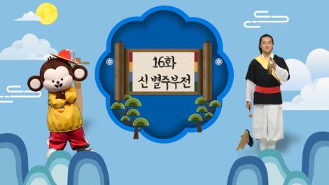 [두둥탁! 이야기가 얼쑤] 16화 - 신 별주부전